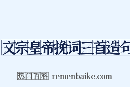 文宗皇帝挽词三首造句是什么意思的图片